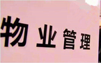 不交物业管理费会有什么后果