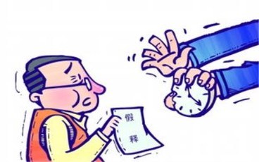 申请假释多久能批准的
