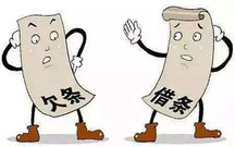 借条和欠条有什么区别