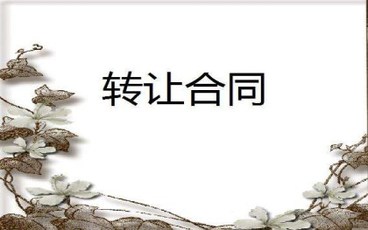 商标转让合同纠纷怎么解决