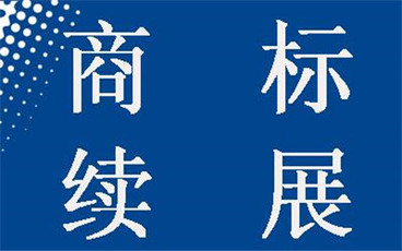 商标续展费用要给多少