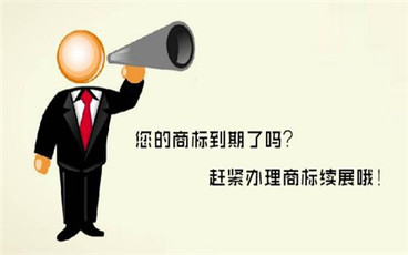 商标续展要提前办理吗