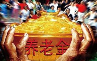 退休金