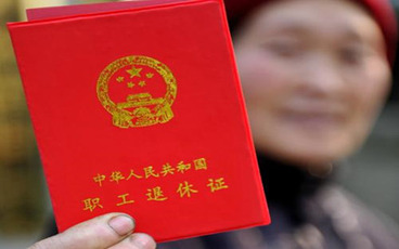 退休工资如何计算