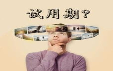 试用期解除劳动合同有经济补偿吗
