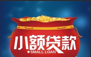 小额贷款