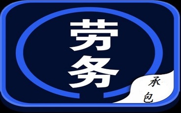 劳务承包合同范本2022