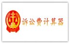 诉讼费用交纳和退还规定有哪些