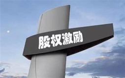 股权激励方案怎么制定