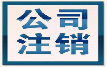 分公司注销债务谁承担