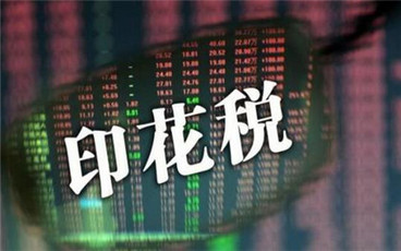 印花税的计税依据有哪些