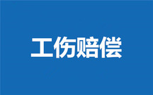 2022最新的全国工伤赔偿计算方式