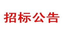 邀请招标和公开招标的区别
