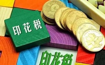 印花税税目税率表2022