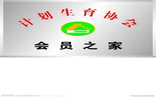 计划生育