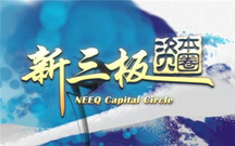 新三板上市的条件