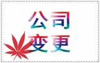 办理公司变更登记的注意事项