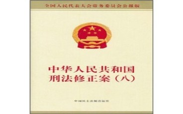 刑法修正案八全文