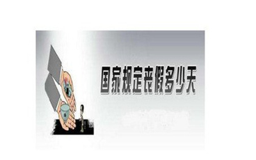 事业单位丧假几天