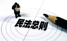 民事总则关于民事行为能力的规定