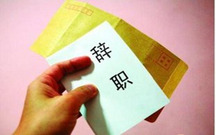 教师辞职信范本