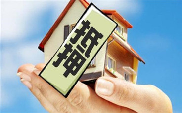 2022最新的房产抵押贷款政策