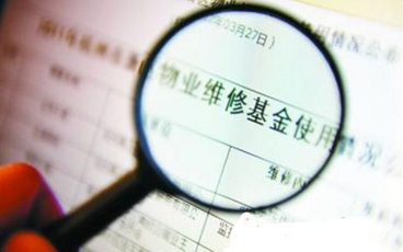 物业维修基金如何使用