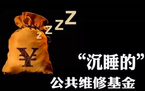 物业维修基金收取标准