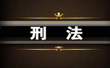 刑法中的从轻处罚指的是什么