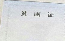 三级贫困证明怎么写