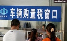 什么是车辆购置税