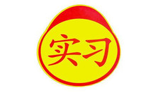 驾照实习期可以扣分吗