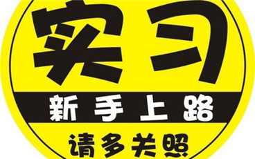 驾照实习期的误区有哪些
