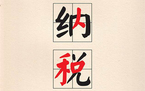 税收征收环节是什么