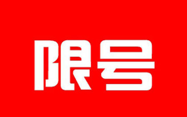 天津限号多久轮换一次