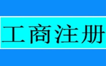 公司注册资金修改流程