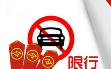 北京限号外地车能开吗