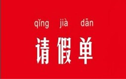 公司请假条模板