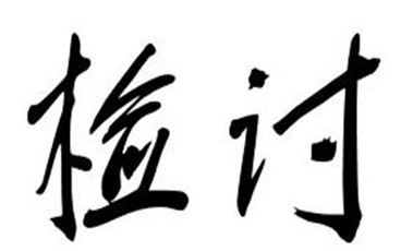 工作失误检讨书格式范本