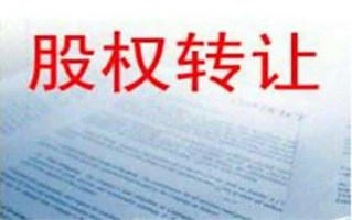签订股权