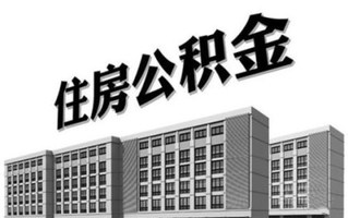 公积金
