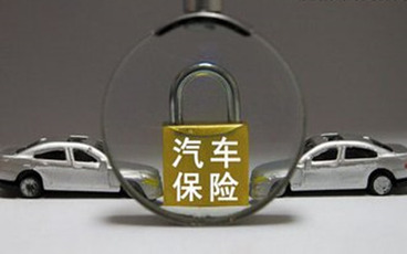 汽车保险有哪几种