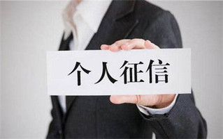 个人征信