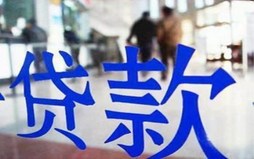 银行审批贷款流程2022