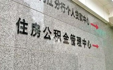 北京公积金贷款怎么贷