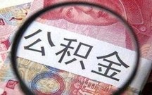 北京公积金怎么预约提取