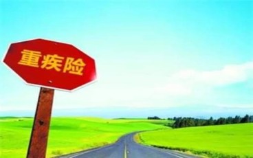 终身重大疾病保险购买注意事项