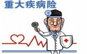 重大疾病保险理赔范围