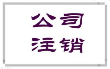 2022年最新子公司注销流程是怎么样的