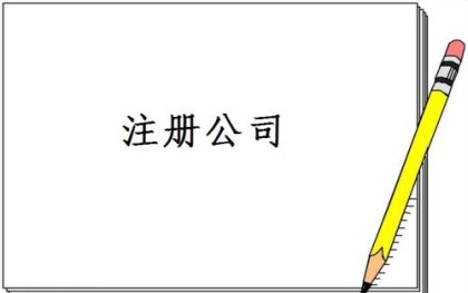 公司注销登记流程怎么走